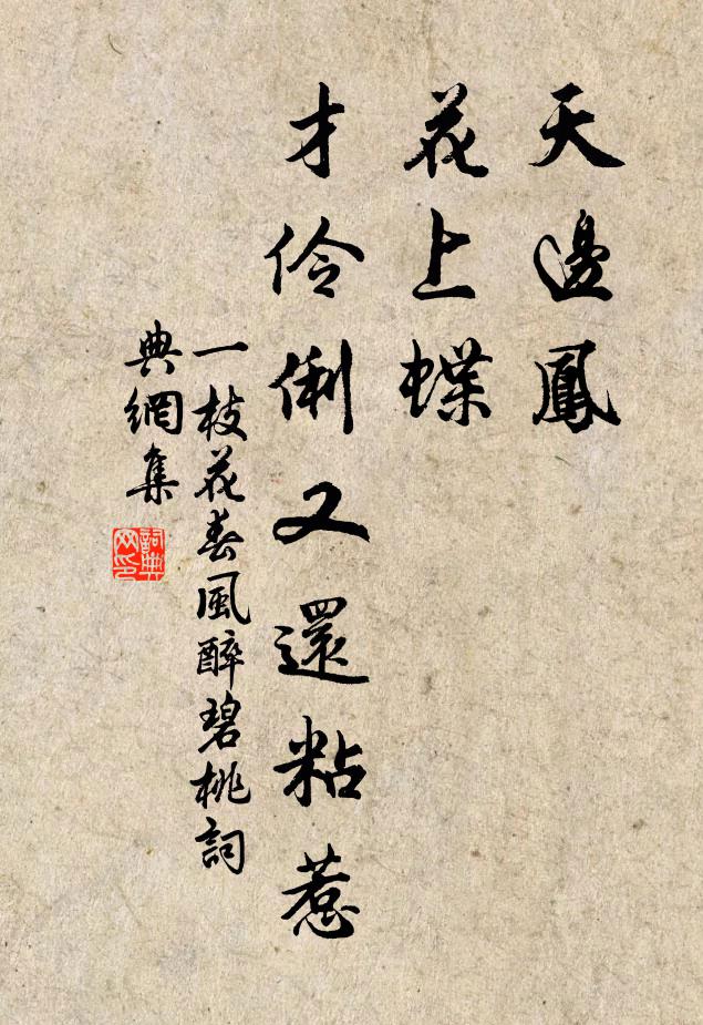 佚名天边凤，花上蝶，才伶俐又还粘惹书法作品欣赏