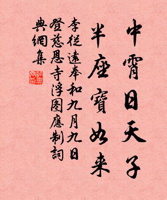 李从远中霄日天子，半座宝如来书法作品欣赏