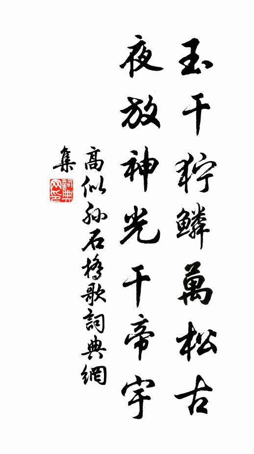 高似孙玉干狞鳞万松古，夜放神光干帝宇书法作品欣赏