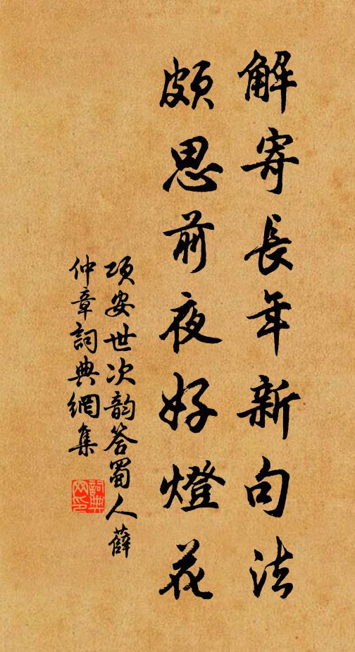 项安世解寄长年新句法，颇思前夜好灯花书法作品欣赏