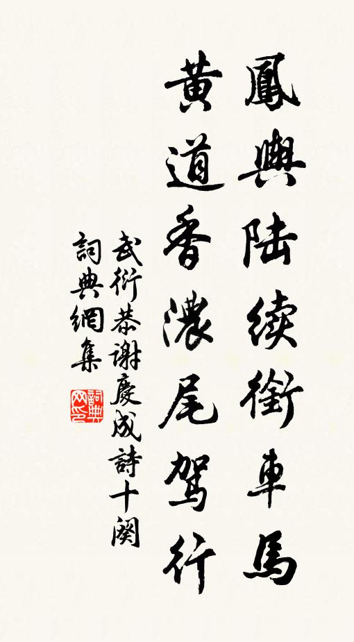 武衍凤舆陆续衔车马，黄道香浓尾驾行书法作品欣赏