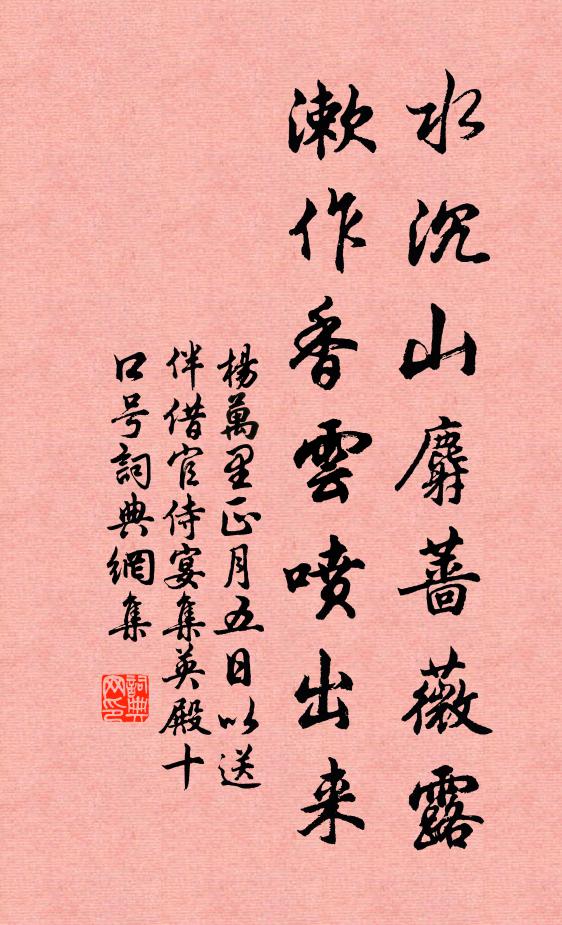 杨万里水沉山麝蔷薇露，漱作香云喷出来书法作品欣赏