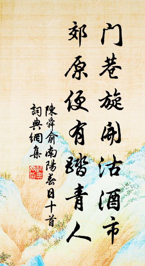 陈舜俞门巷旋开沽酒市，郊原便有踏青人书法作品欣赏