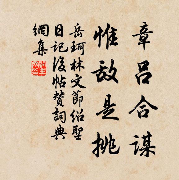 岳珂章吕合谋，惟敌是挑书法作品欣赏