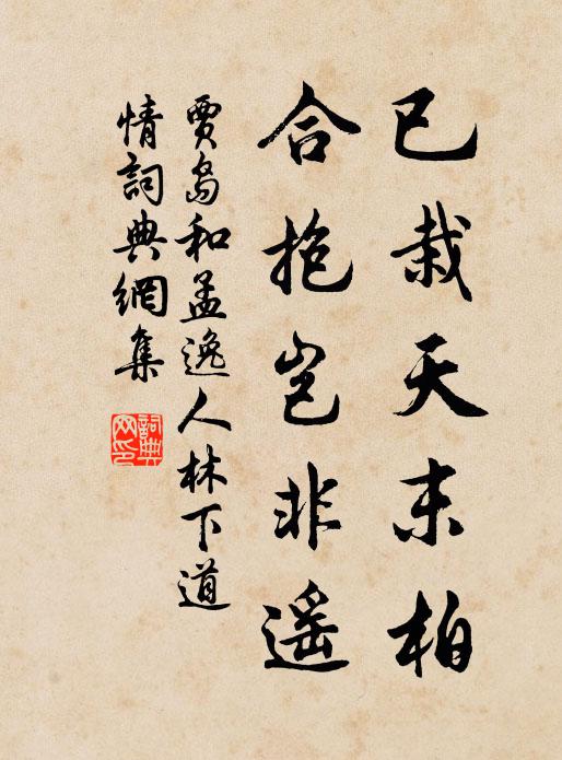 贾岛已栽天末柏，合抱岂非遥书法作品欣赏