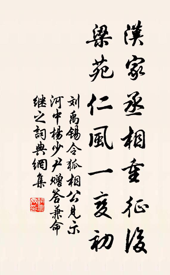 刘禹锡汉家丞相重征后，梁苑仁风一变初书法作品欣赏