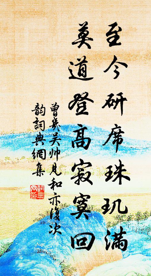 曾几至今研席珠玑满，莫道登高寂寞回书法作品欣赏