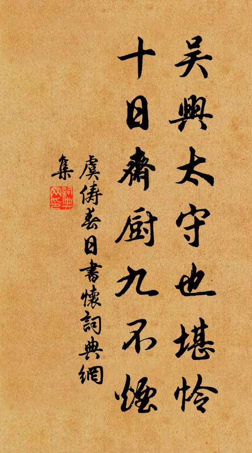 虞俦吴兴太守也堪怜，十日斋厨九不烟书法作品欣赏