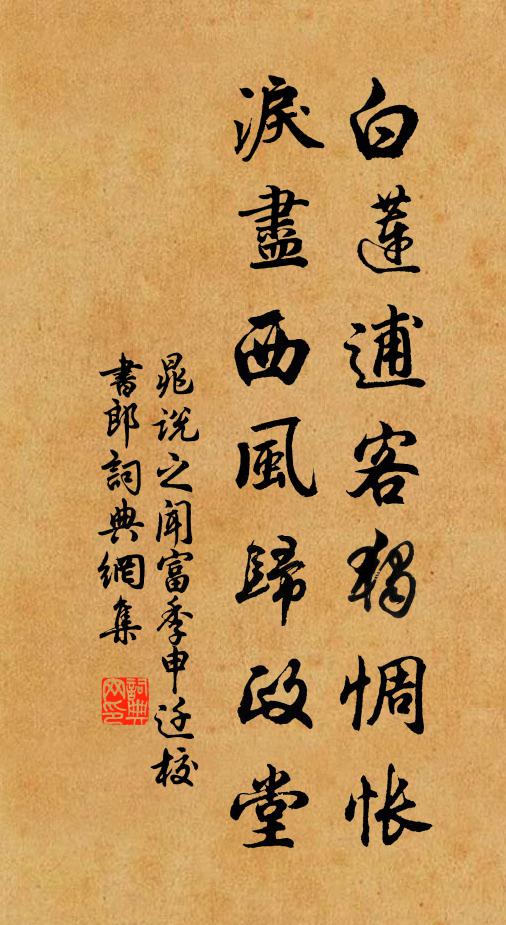 晁说之白莲逋客独惆怅，泪尽西风归政堂书法作品欣赏