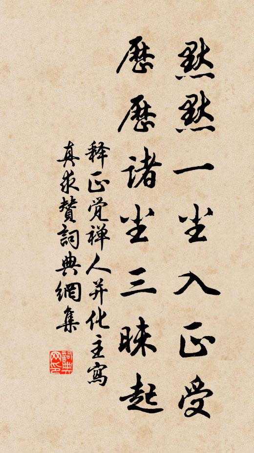 释正觉默默一尘入正受，历历诸尘三昧起书法作品欣赏