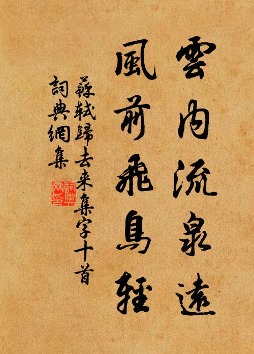苏轼云内流泉远，风前飞鸟轻书法作品欣赏