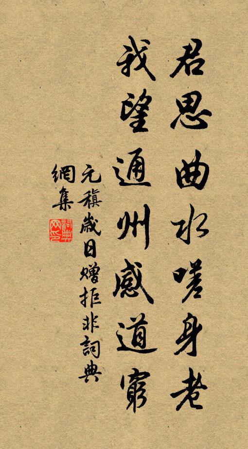 元稹君思曲水嗟身老，我望通州感道穷书法作品欣赏
