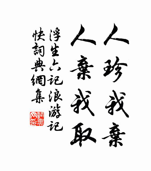 沈复人珍我弃、人弃我取书法作品欣赏