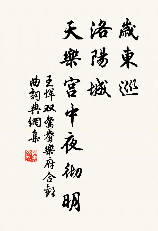 王恽岁东巡，洛阳城，天乐宫中夜彻明书法作品欣赏