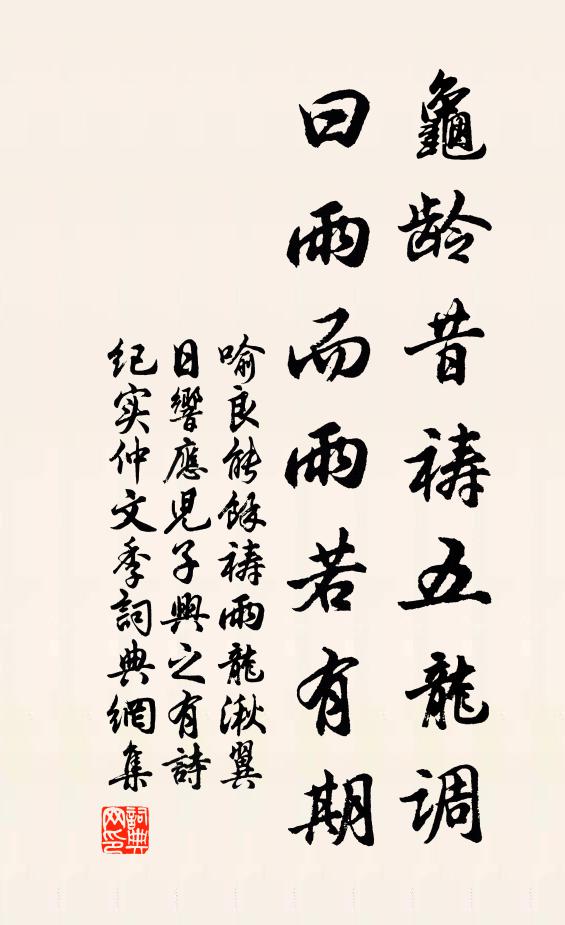 喻良能龟龄昔祷五龙调，曰雨而雨若有期书法作品欣赏