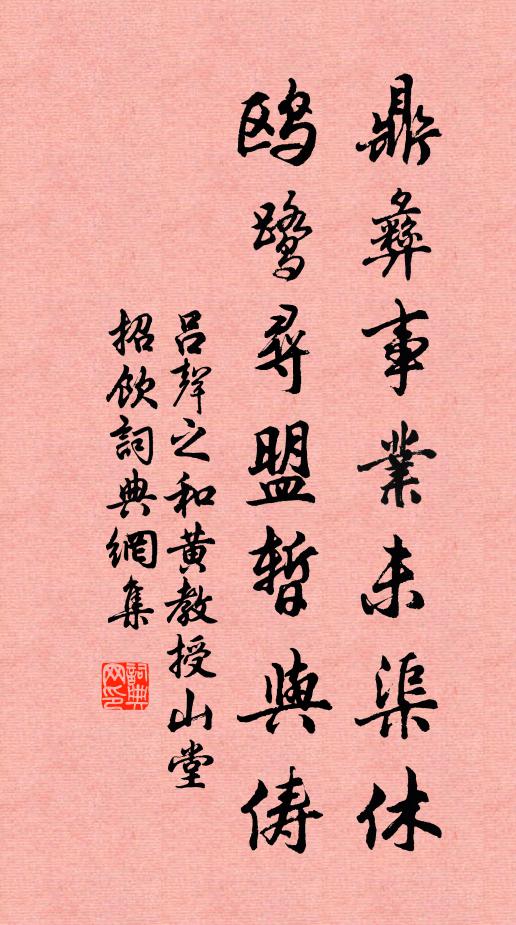 吕声之鼎彝事业未渠休，鸥鹭寻盟暂与俦书法作品欣赏