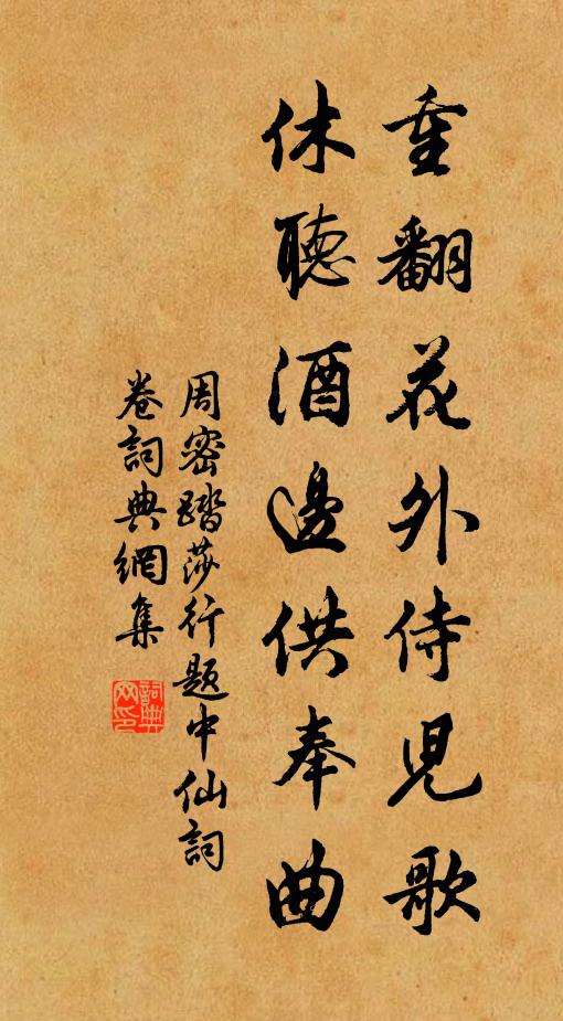 周密重翻花外侍儿歌，休听酒边供奉曲书法作品欣赏