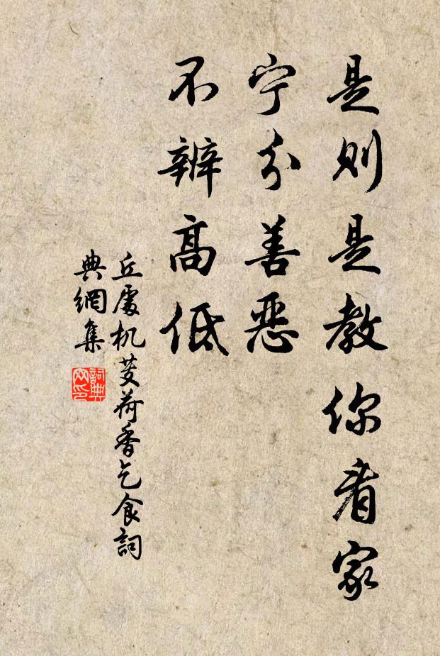丘处机是则是教你看家，宁分善恶，不辨高低书法作品欣赏