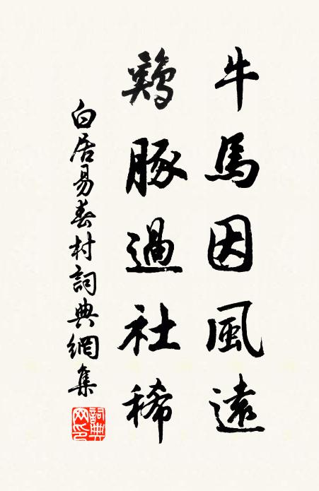 白居易牛马因风远，鸡豚过社稀书法作品欣赏