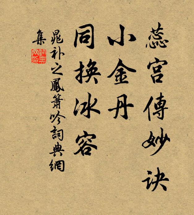 晁补之蕊宫传妙诀，小金丹、同换冰容书法作品欣赏
