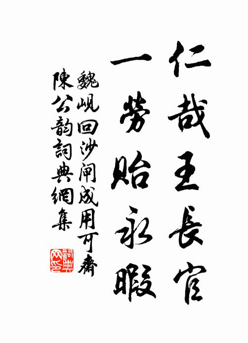 魏岘仁哉王长官，一劳贻永暇书法作品欣赏