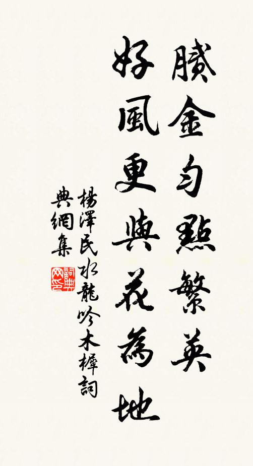 腻金匀点繁英，好风更与花为地书法作品欣赏