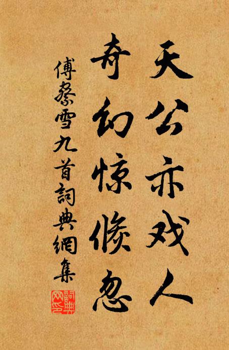 傅察天公亦戏人，奇幻惊倏忽书法作品欣赏