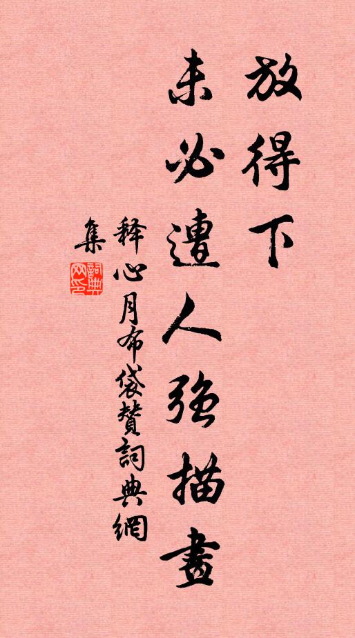 释心月放得下，未必遭人强描画书法作品欣赏