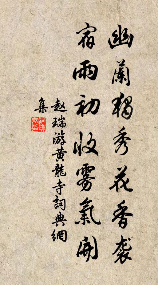 赵瑞幽兰独秀花香袭，宿雨初收雾气开书法作品欣赏