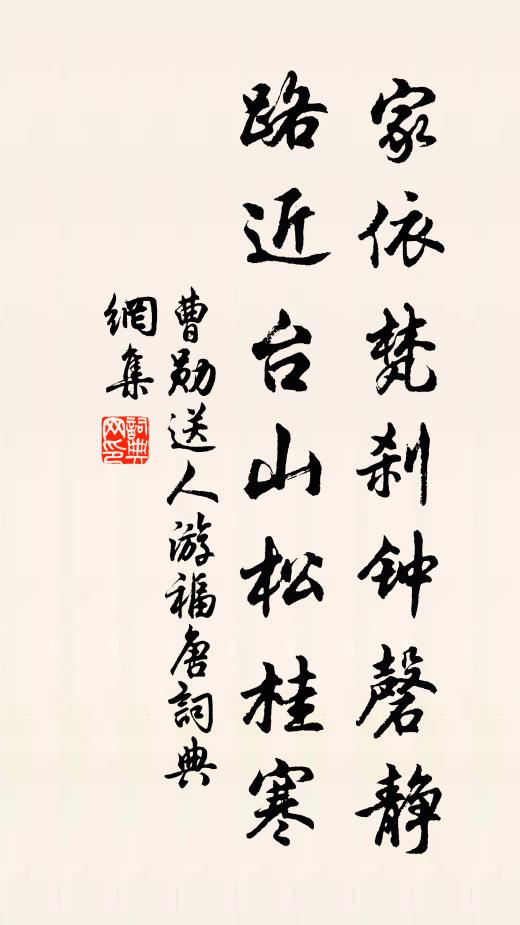 曹勋家依梵刹钟磬静，路近台山松桂寒书法作品欣赏
