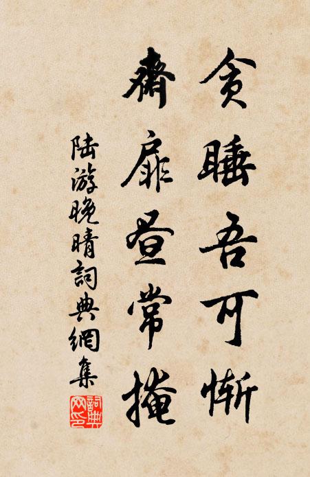 陆游贪睡吾可惭，斋扉昼常掩书法作品欣赏
