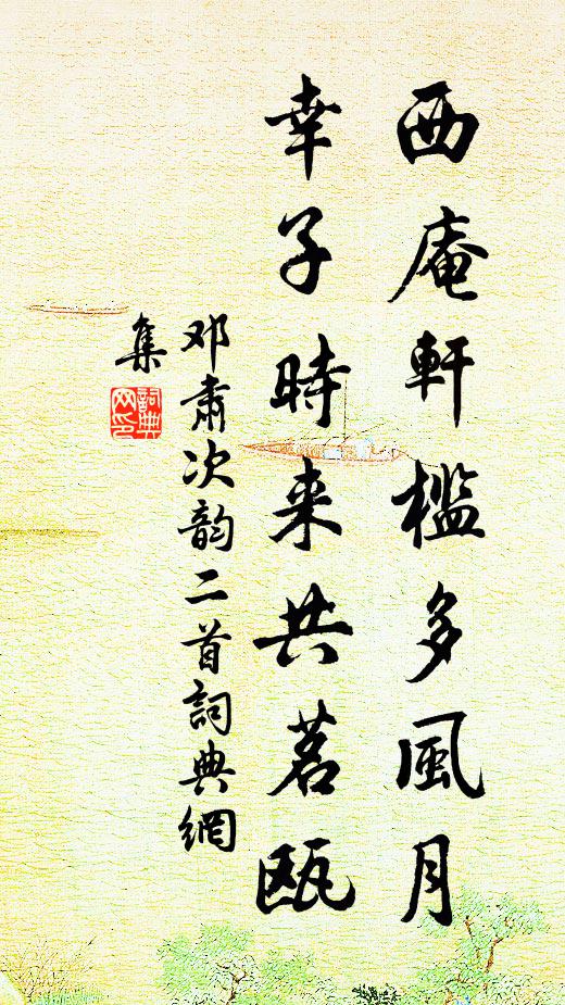 邓肃西庵轩槛多风月，幸子时来共茗瓯书法作品欣赏