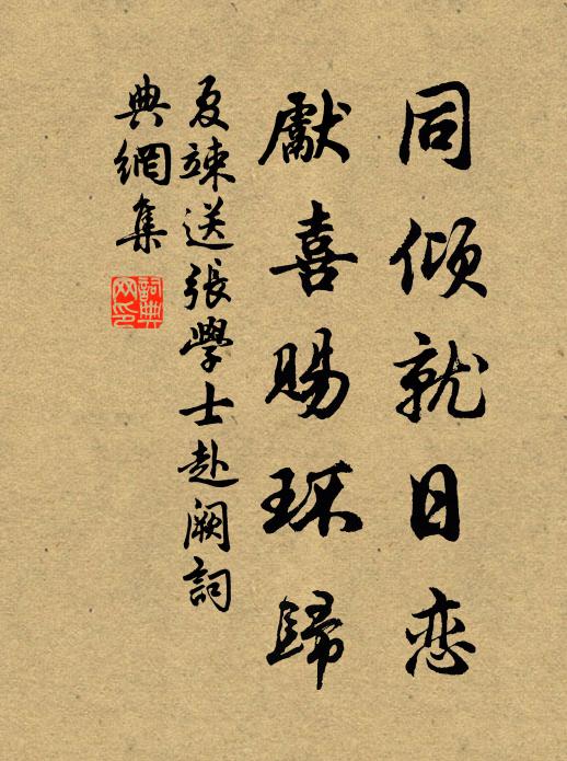 夏竦同倾就日恋，先喜赐环归书法作品欣赏