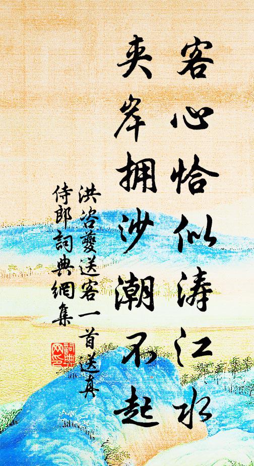 洪咨夔客心恰似涛江水，夹岸拥沙潮不起书法作品欣赏