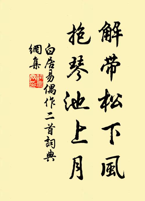 白居易解带松下风，抱琴池上月书法作品欣赏