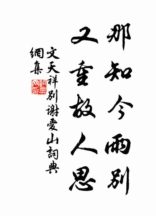 文天祥那知今雨别，又重故人思书法作品欣赏
