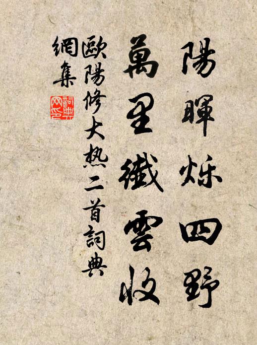欧阳修阳晖烁四野，万里纤云收书法作品欣赏