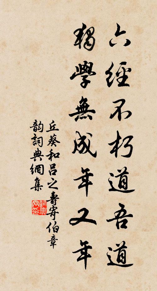 丘葵六经不朽道吾道，独学无成年又年书法作品欣赏