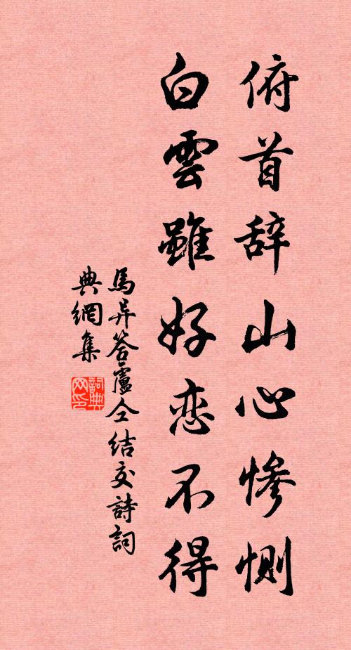 马异俯首辞山心惨恻，白云虽好恋不得书法作品欣赏