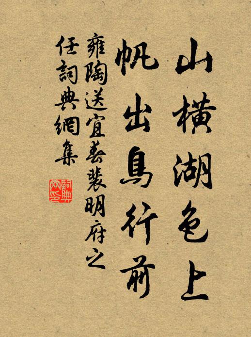 雍陶山横湖色上，帆出鸟行前书法作品欣赏