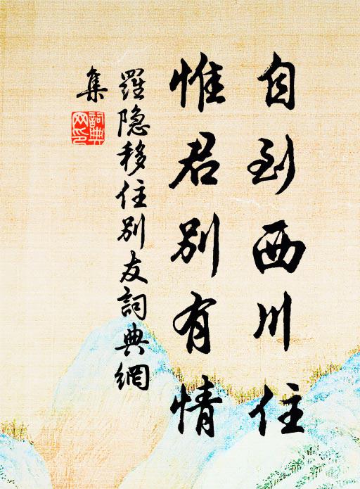 罗隐自到西川住，惟君别有情书法作品欣赏