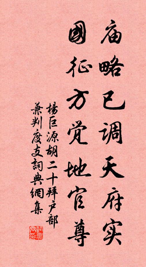 杨巨源庙略已调天府实，国征方觉地官尊书法作品欣赏
