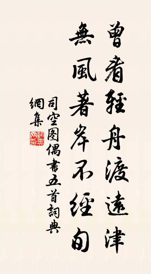 司空图曾看轻舟渡远津，无风著岸不经旬书法作品欣赏