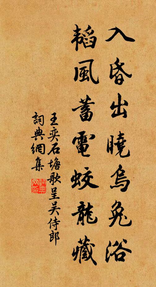 王奕入昏出晓乌兔浴，韬风蓄电蛟龙藏书法作品欣赏