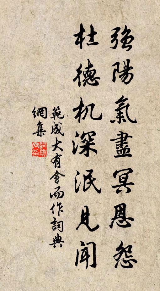 范成大强阳气尽冥恩怨，杜德机深泯见闻书法作品欣赏