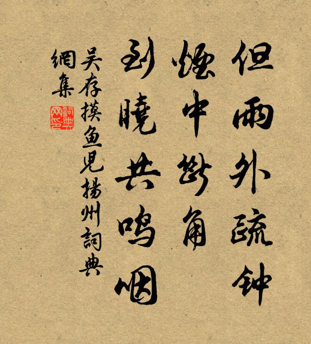 吴存但雨外疏钟，烟中断角，到晓共鸣咽书法作品欣赏