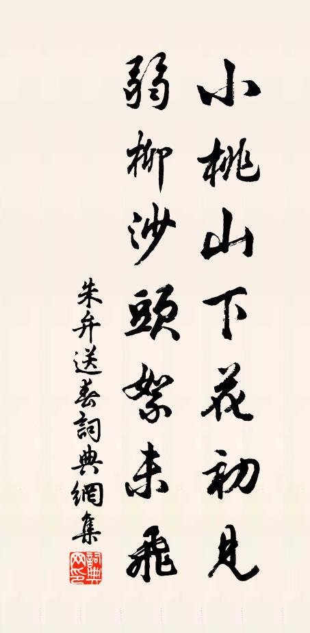 朱弁小桃山下花初见，弱柳沙头絮未飞书法作品欣赏