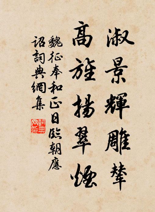 魏征淑景辉雕辇，高旌扬翠烟书法作品欣赏