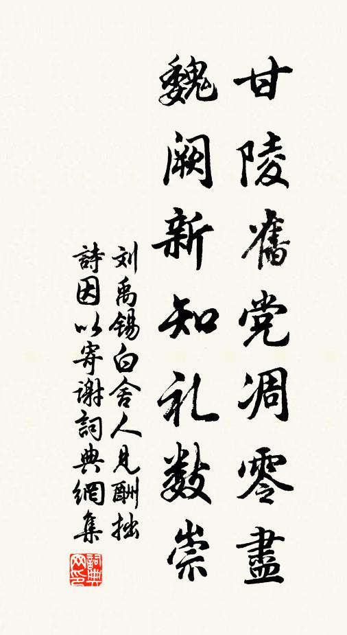 刘禹锡甘陵旧党凋零尽，魏阙新知礼数崇书法作品欣赏