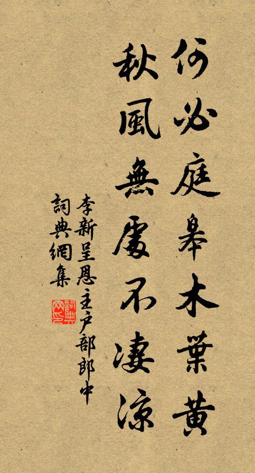 李新何必庭皋木叶黄，秋风无处不凄凉书法作品欣赏